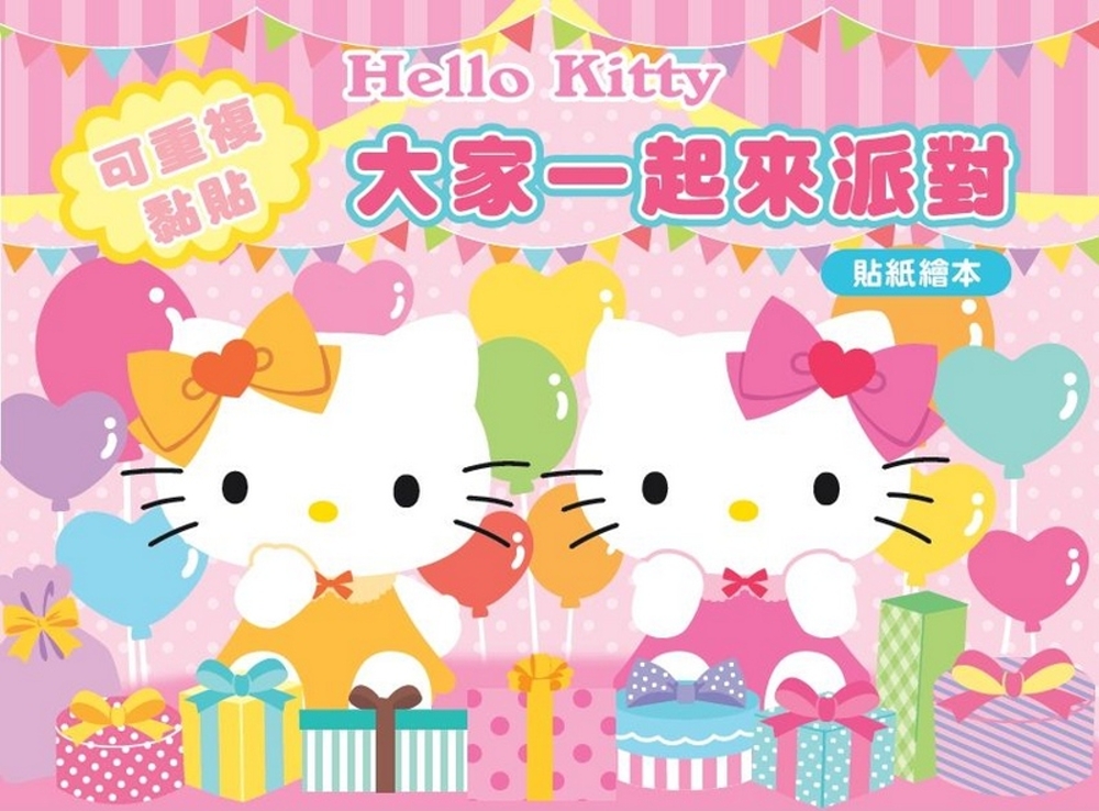 Hello Kitty 貼紙繪本（大家一起來派對篇）