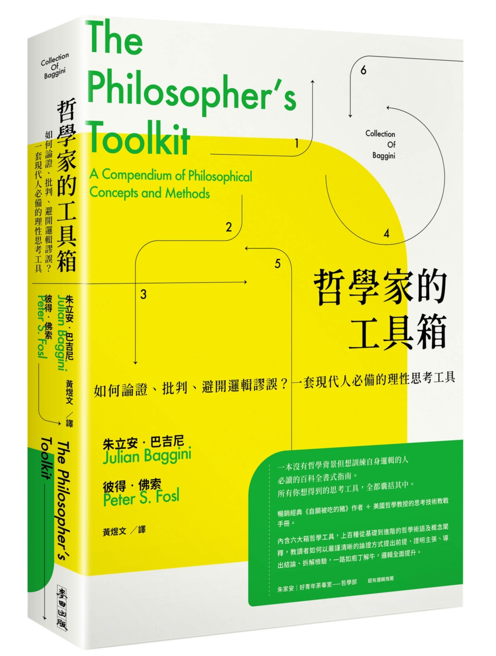 哲學家的工具箱：如何論證、批判、避開邏輯謬誤？一套現代人必備...