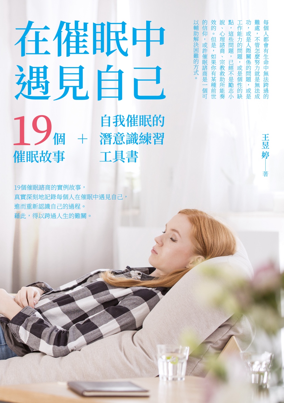 在催眠中遇見自己：19個催眠故事+自我催眠的潛意識練習工具書