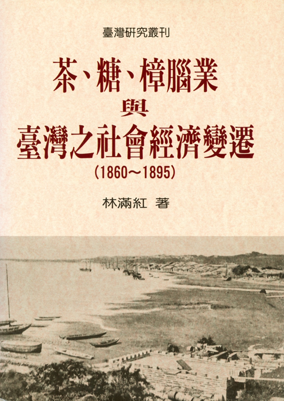 茶、糖、樟腦業與台灣社會經濟變遷(1860-1895)（二版）