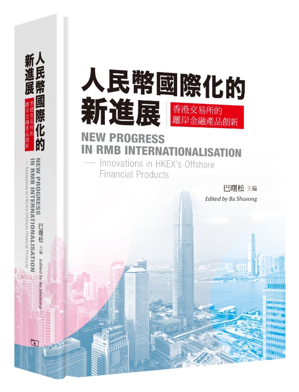 人民幣國際化的新進展：香港交易所的離岸金融產品創新（中英對照...