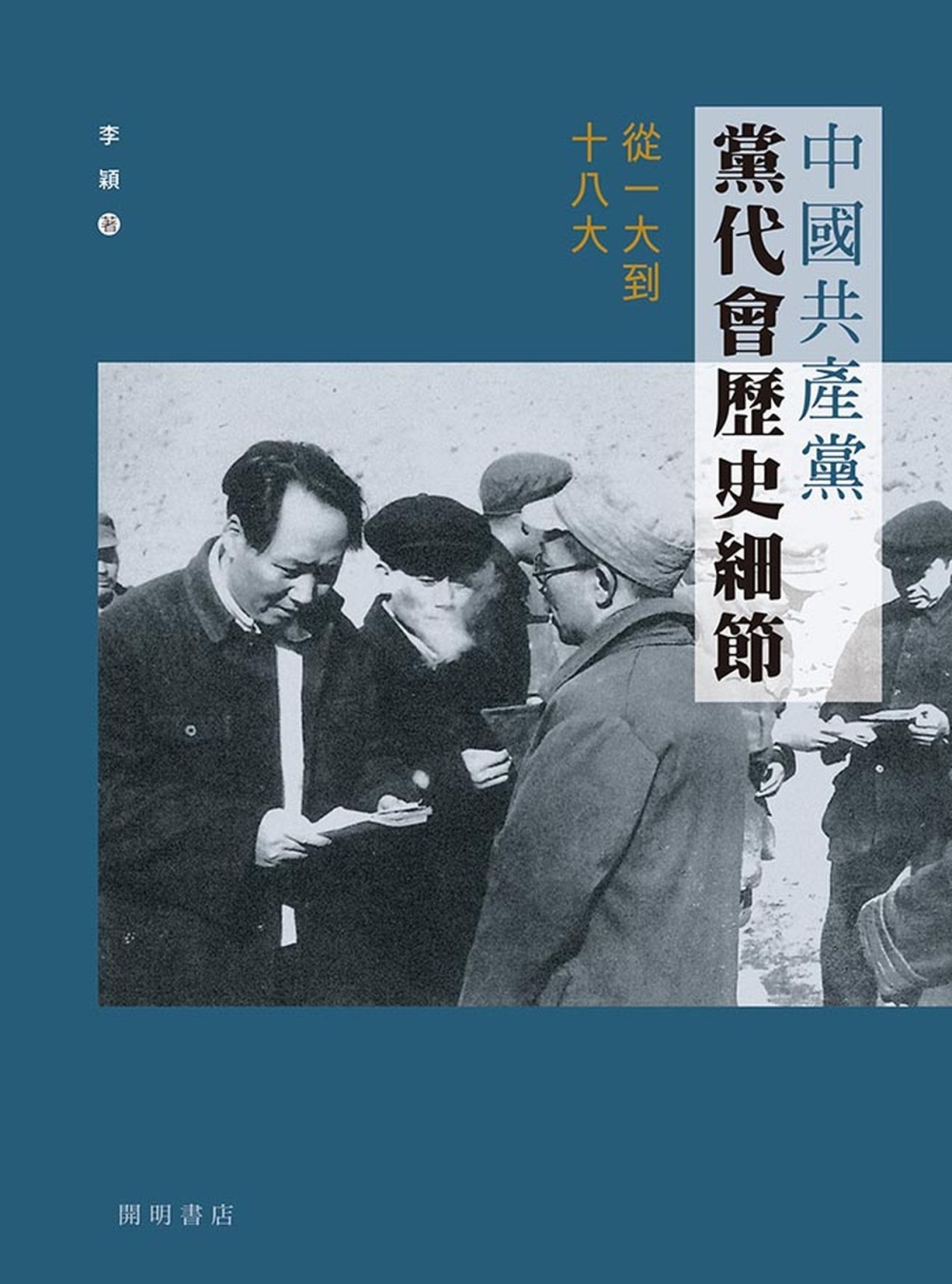 中國共產黨黨代會歷史細節：從一大到十八大