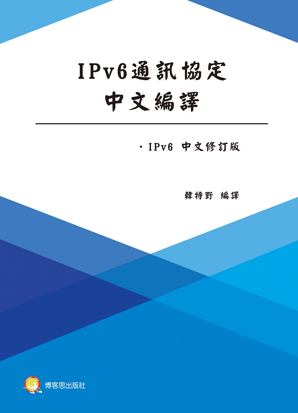 IPv6通訊協定...