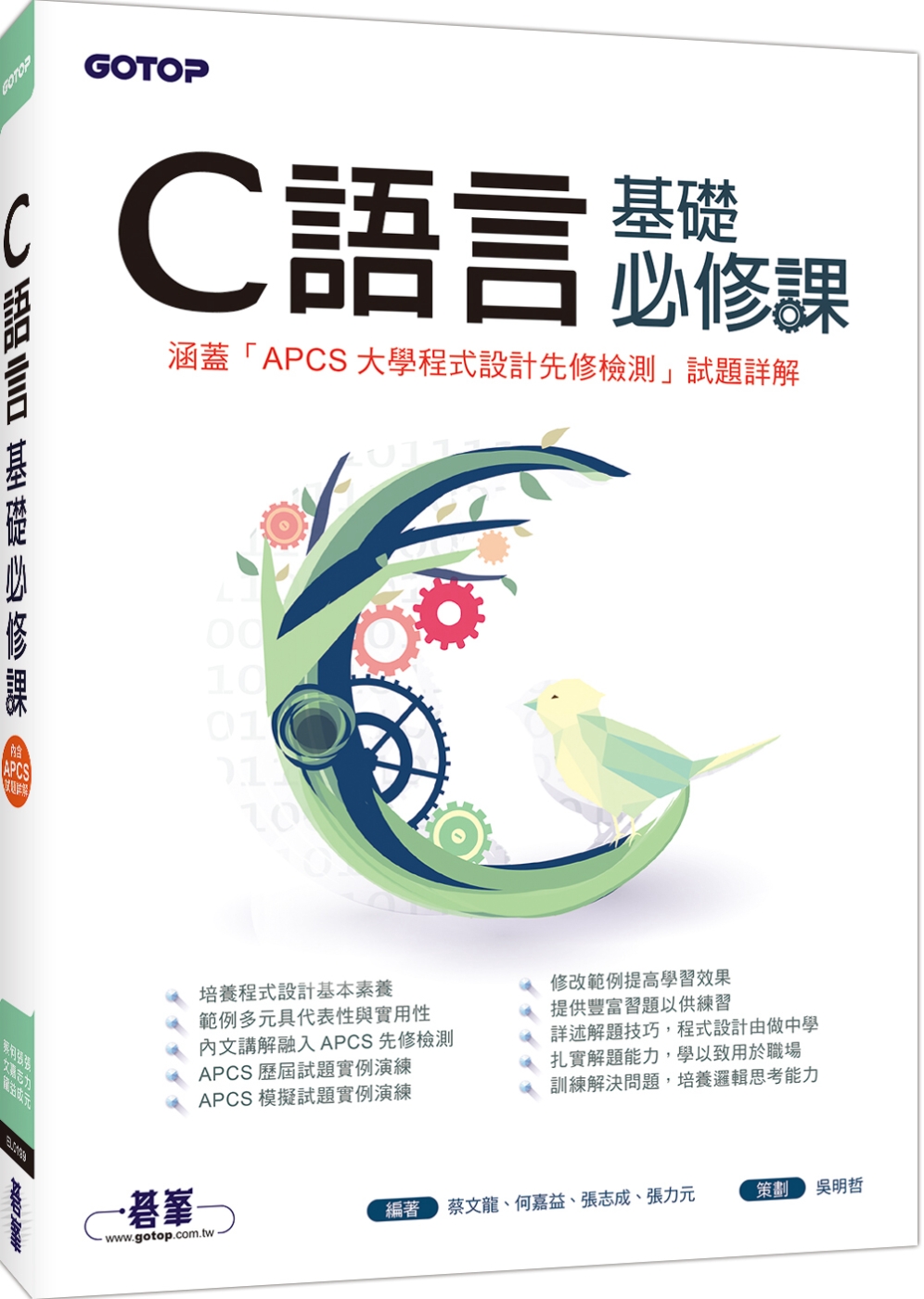 C語言基礎必修課(涵蓋「APCS大學程式設計先修檢測」試題詳...