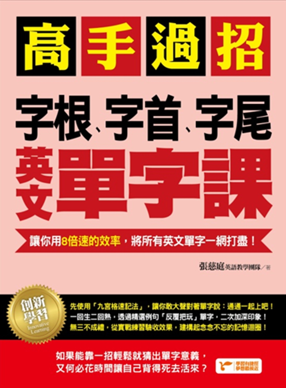 高手過招，字根、字首、字尾英文單字課：讓你用8倍速的效率，將所有英文單字一網打盡！