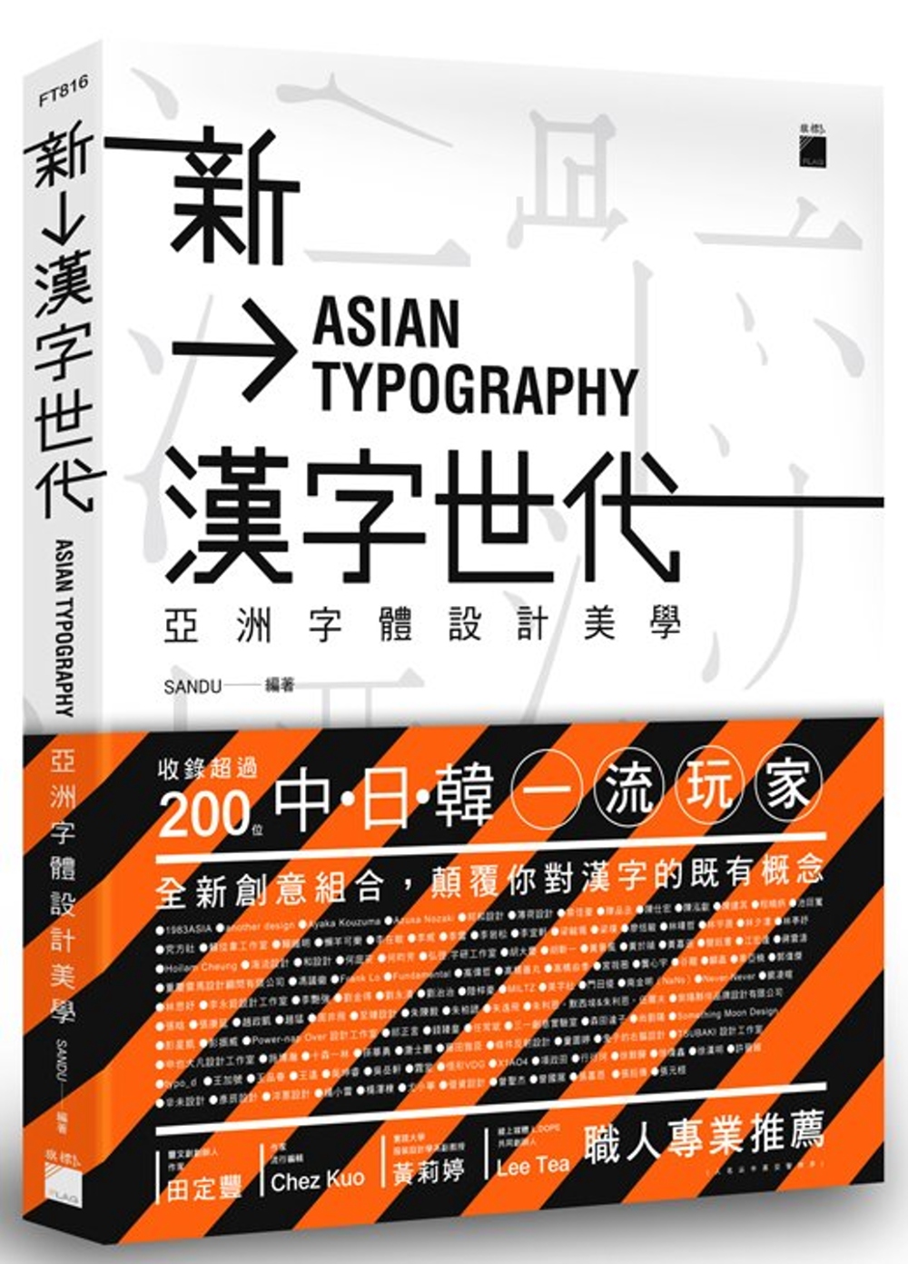 新漢字世代：亞洲字體設計新美學