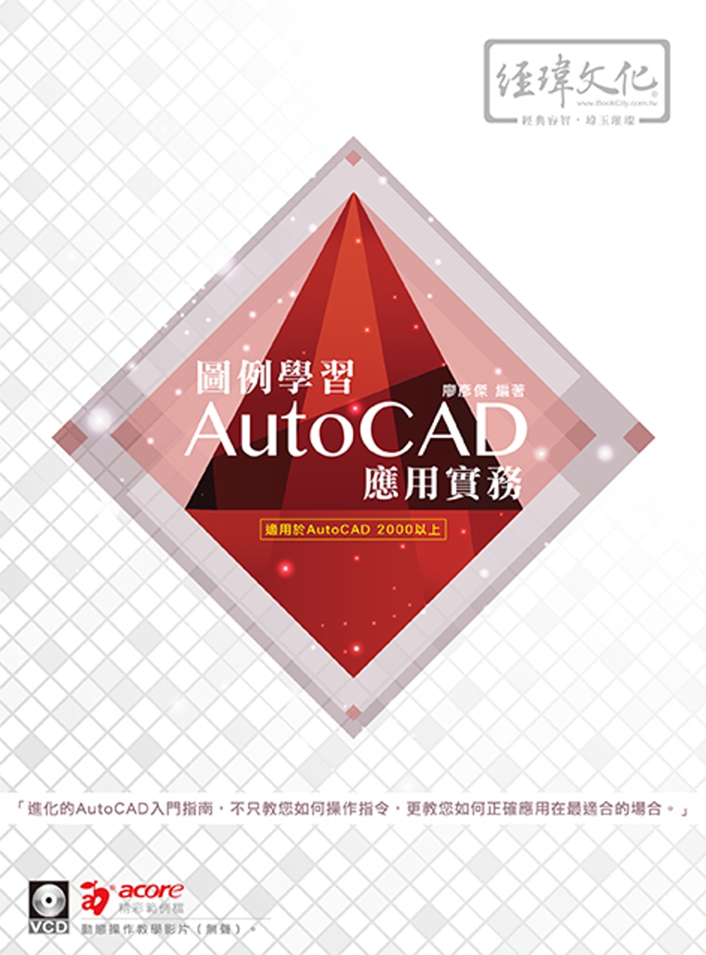 圖例學習AutoCAD 應用實務