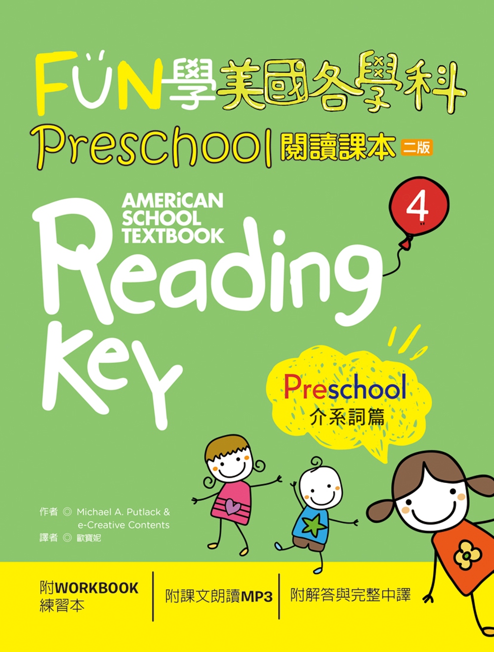 FUN學美國各學科Preschool閱讀課本4：介系詞篇【二版】 （菊8K + 1MP3 + WORKBOOK練習本）