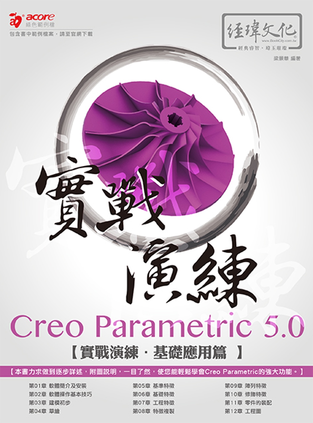 Creo Parametric 5.0 實戰演練：基礎應用篇