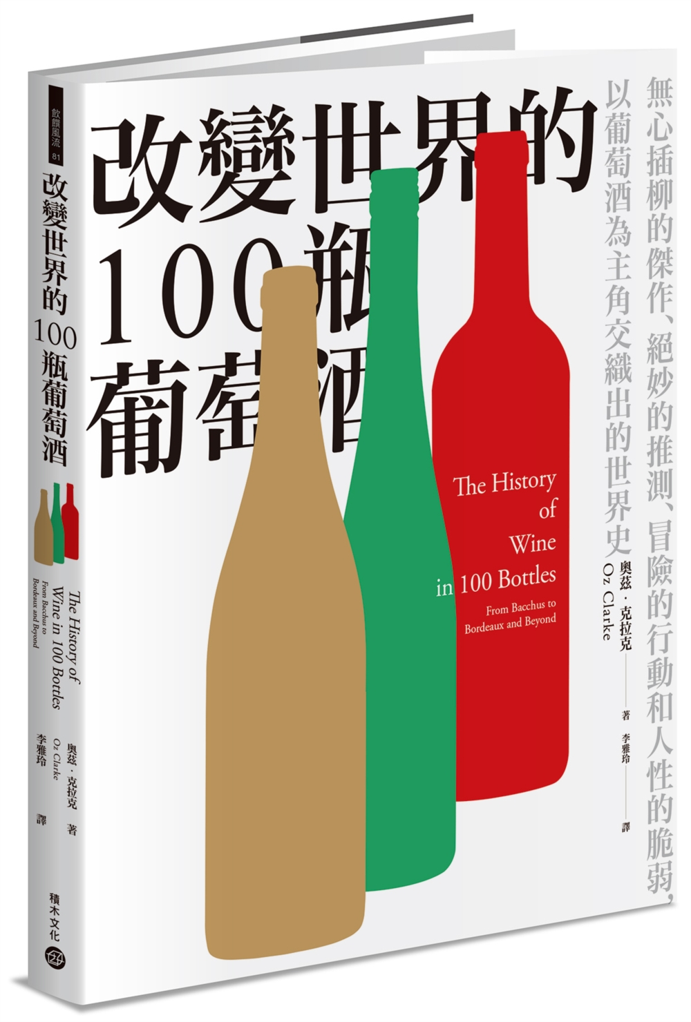 改變世界的100瓶葡萄酒：無心插柳的傑作、絕妙的推測、冒險的...