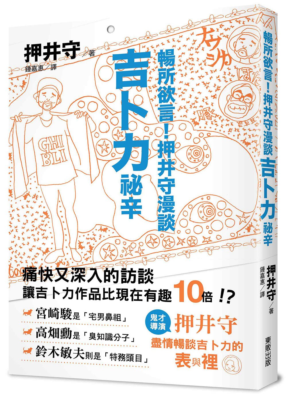 暢所欲言！押井守漫談吉卜力祕辛