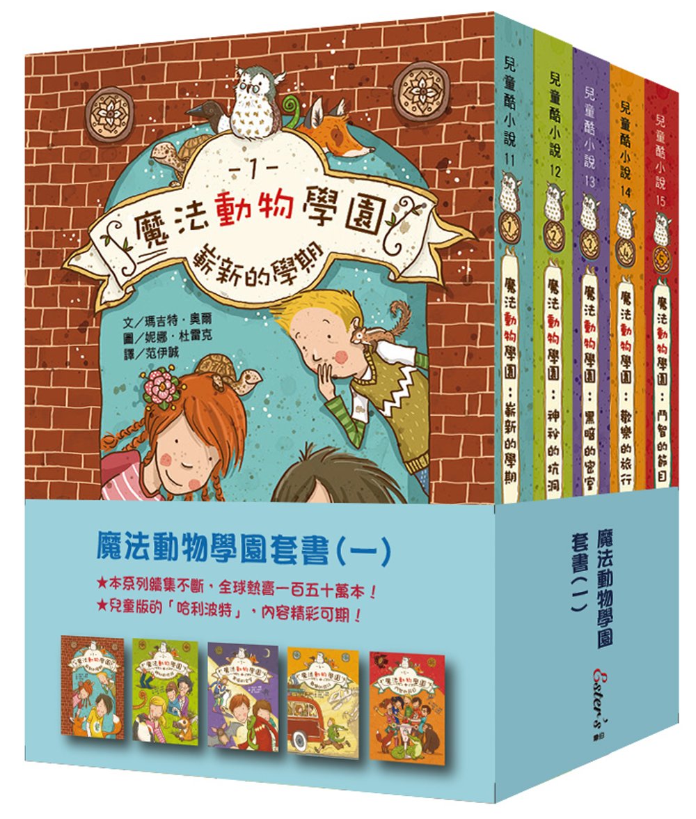 魔法動物學園套書(一) (全新二版)【兒童版哈利波特!來認識知心的動物朋友！】