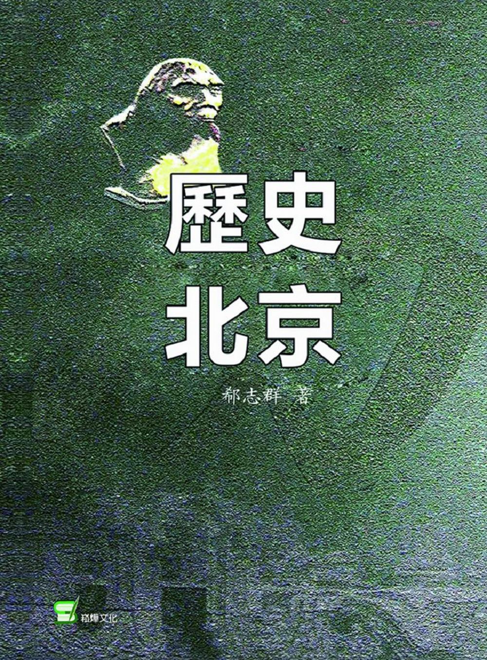 歷史北京