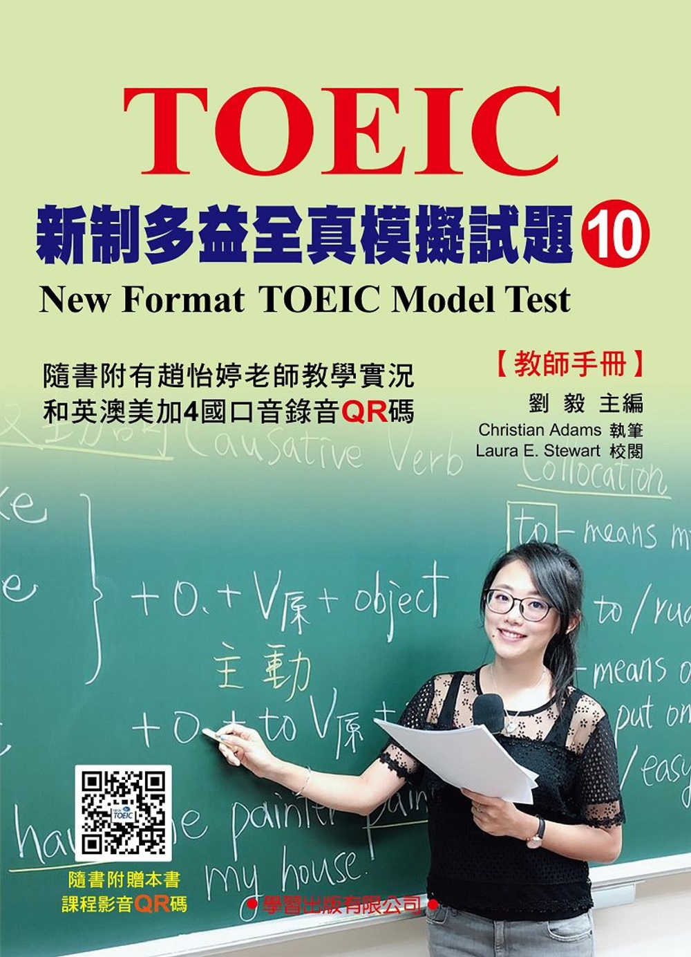 新制多益模擬試題【10】教師手冊
