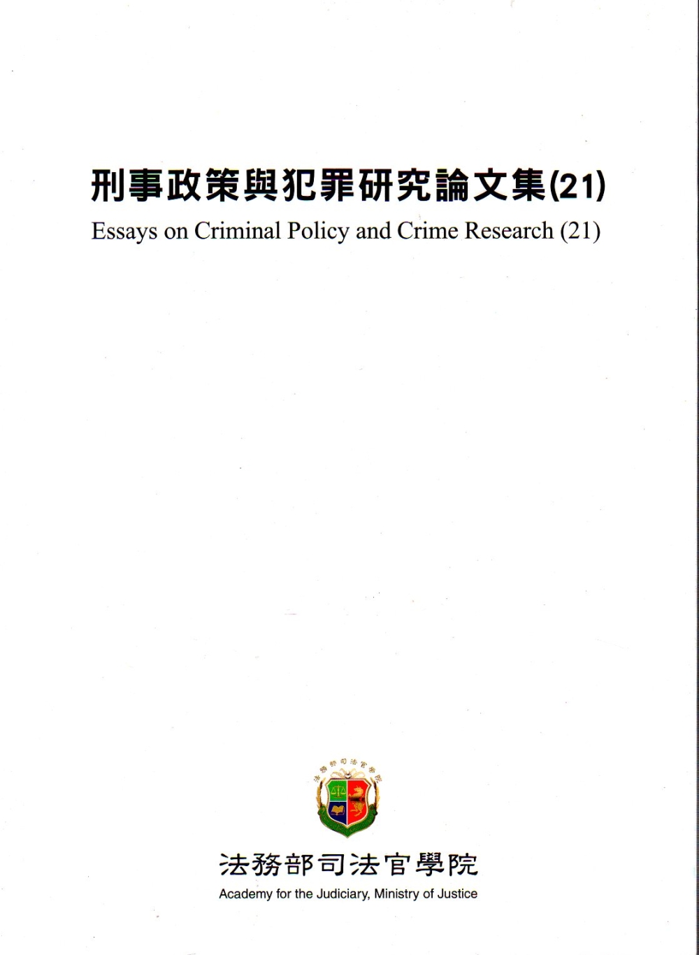 刑事政策與犯罪研究論文集(21)