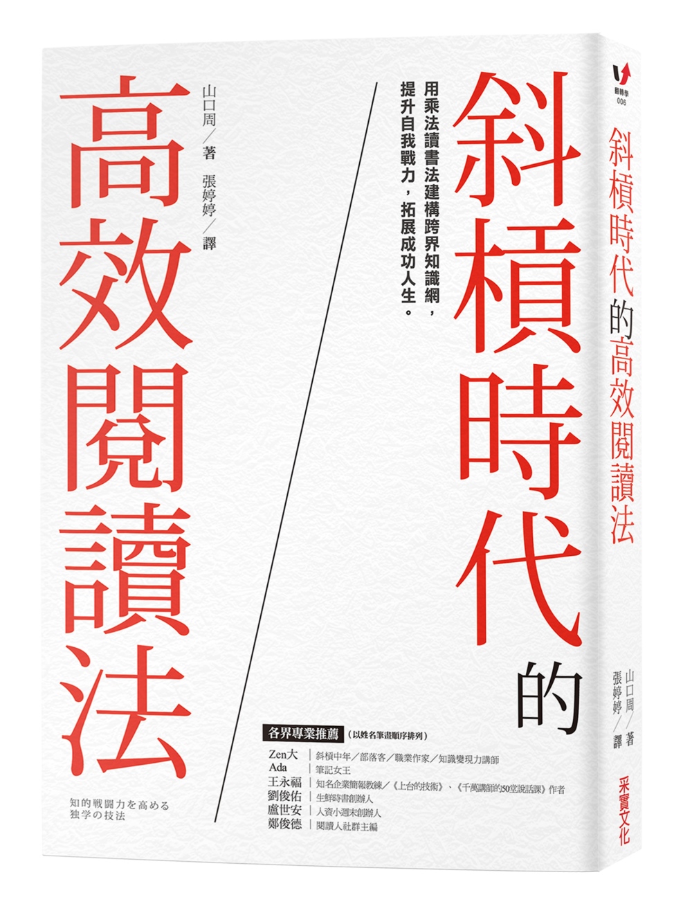 斜槓時代的高效閱讀法：用乘法讀書法建構跨界知識網，提升自我戰力，拓展成功人生