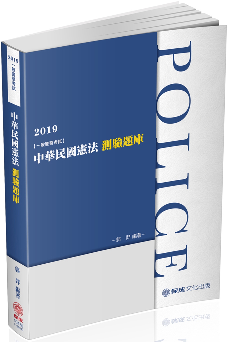 中華民國憲法：測驗題庫 2019一般警察特考 海巡特考（保成）