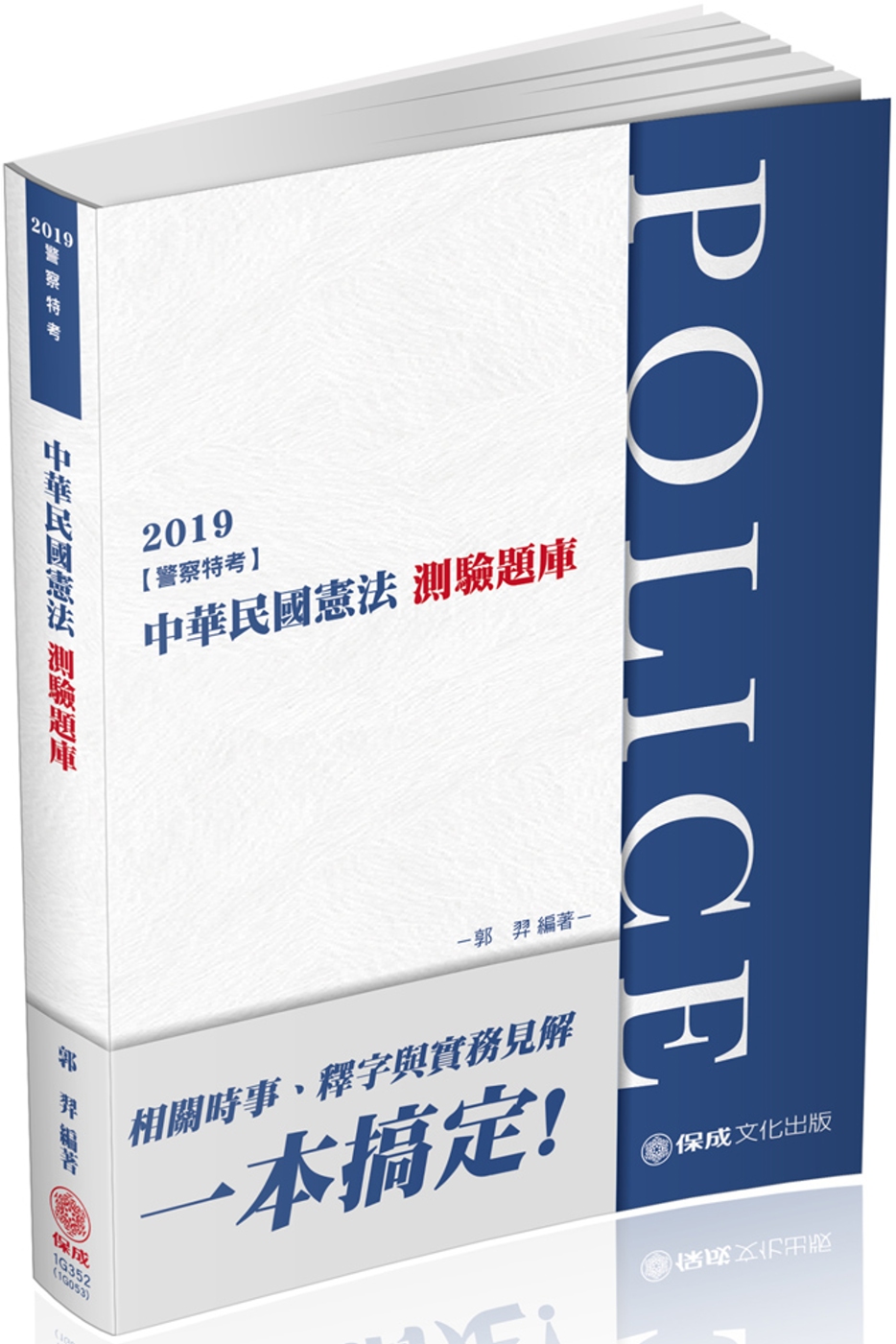 中華民國憲法：測驗題庫 2019...