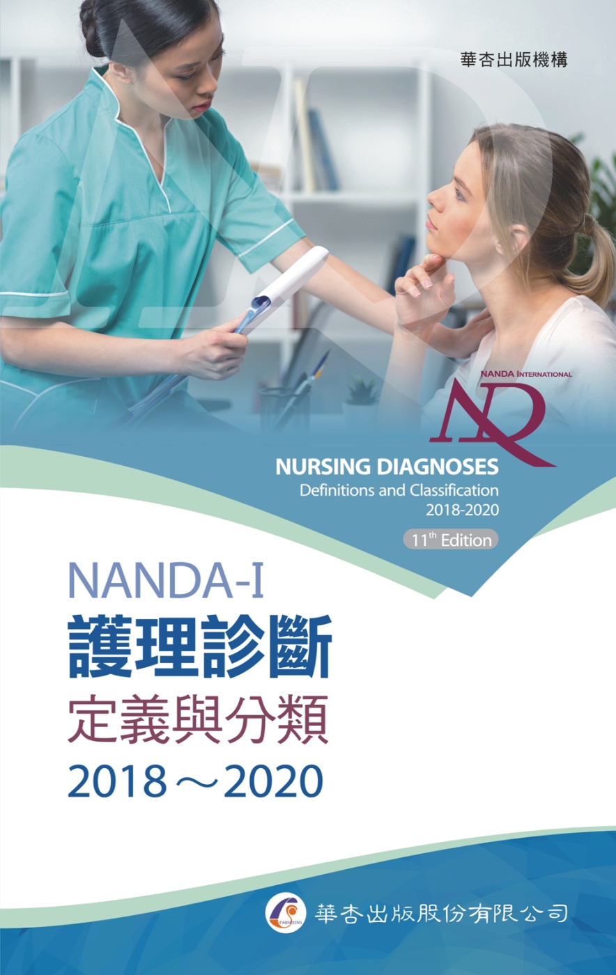 NANDA International護理診斷：定義與分類2...