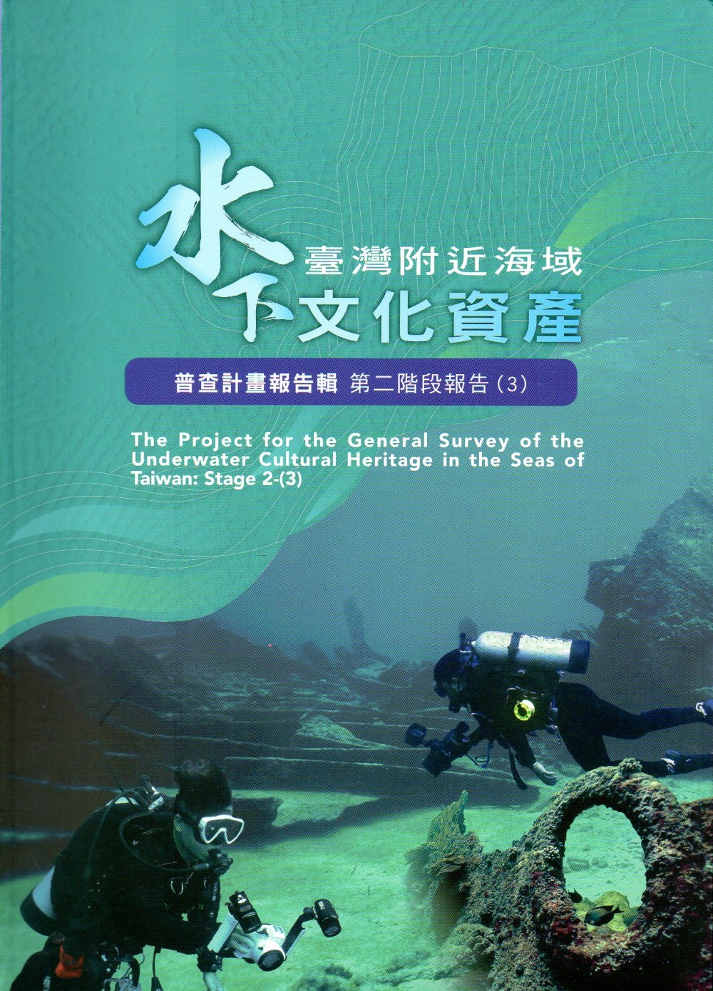 臺灣附近海域水下文化資產普查計畫報告輯第二階段報告(3)