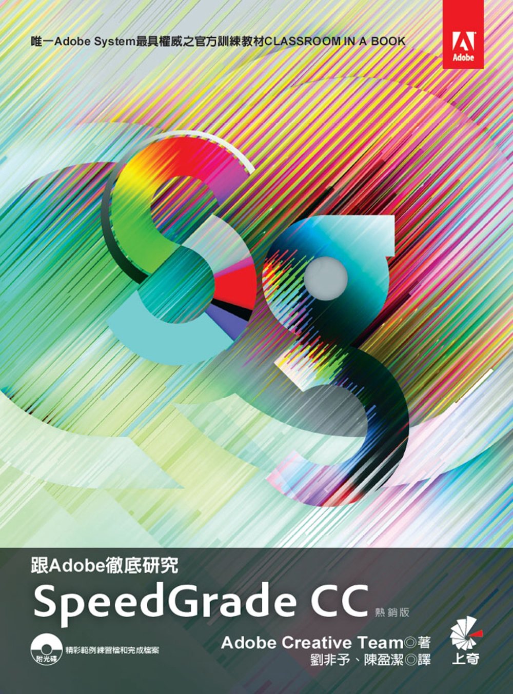 跟Adobe徹底研究Speedgrade CC(附光碟)（熱...