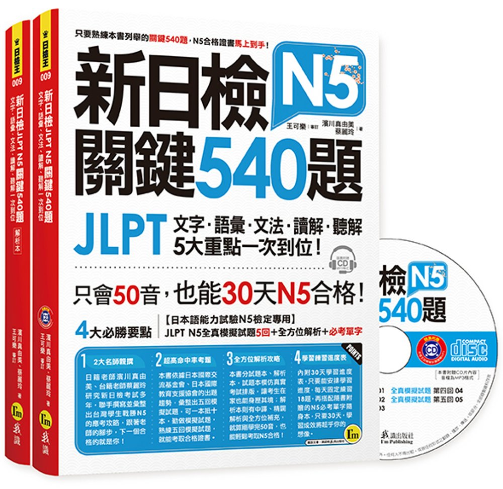 新日檢JLPT N5 關鍵540...