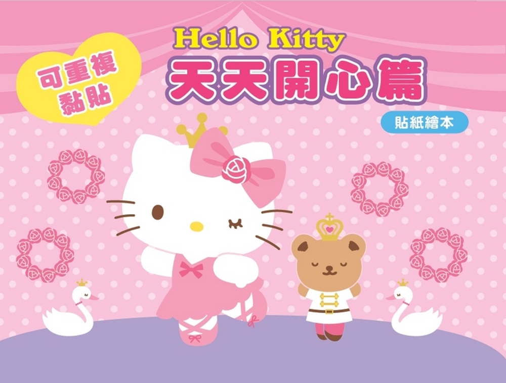 Hello Kitty 貼紙繪本（天天開心篇）