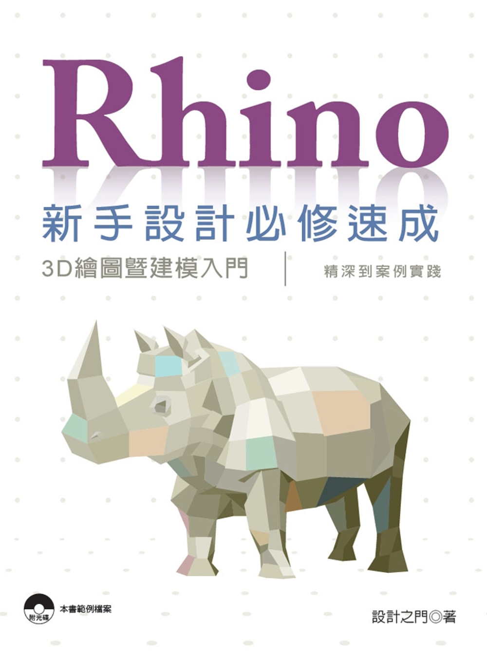 Rhino新手設計必修速成：3D繪圖暨建模入門、精深到案例實...