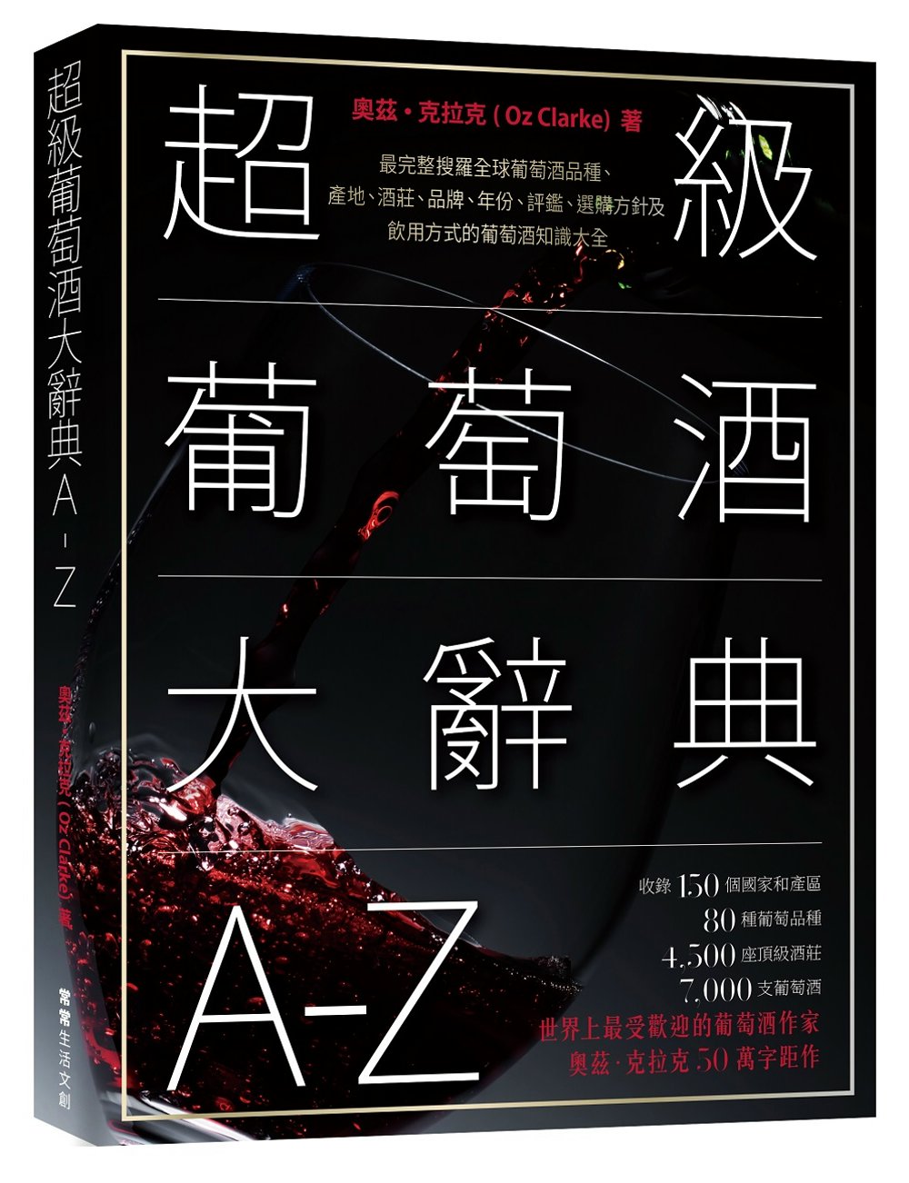 超級葡萄酒大辭典A-Z：最完整搜羅全球葡萄酒品種、產地、酒莊、品牌、年份、評鑑、選購方針及飲用方式的葡萄酒知識大全