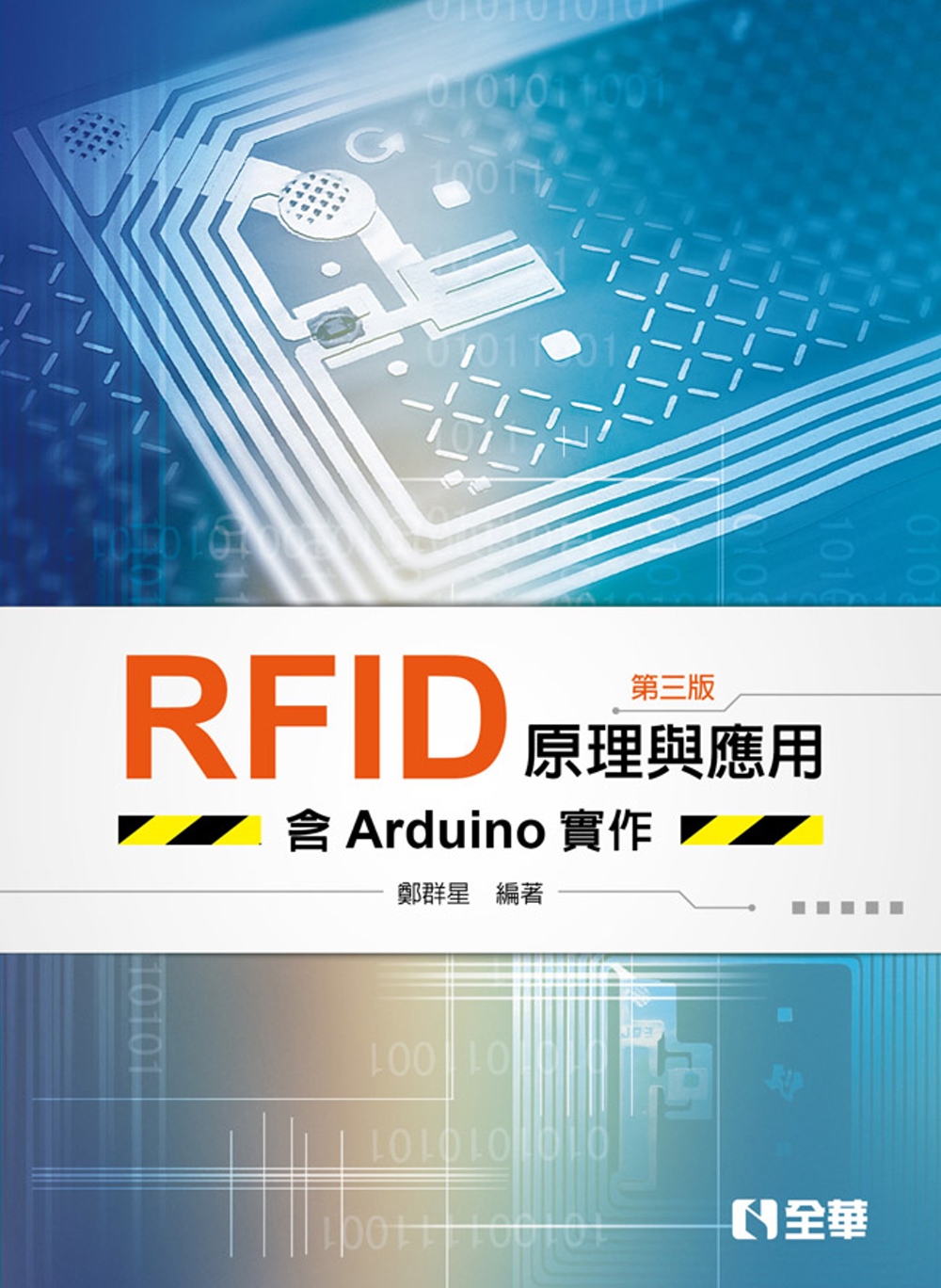 RFID原理與應用－含Arduino實作（第三版） 