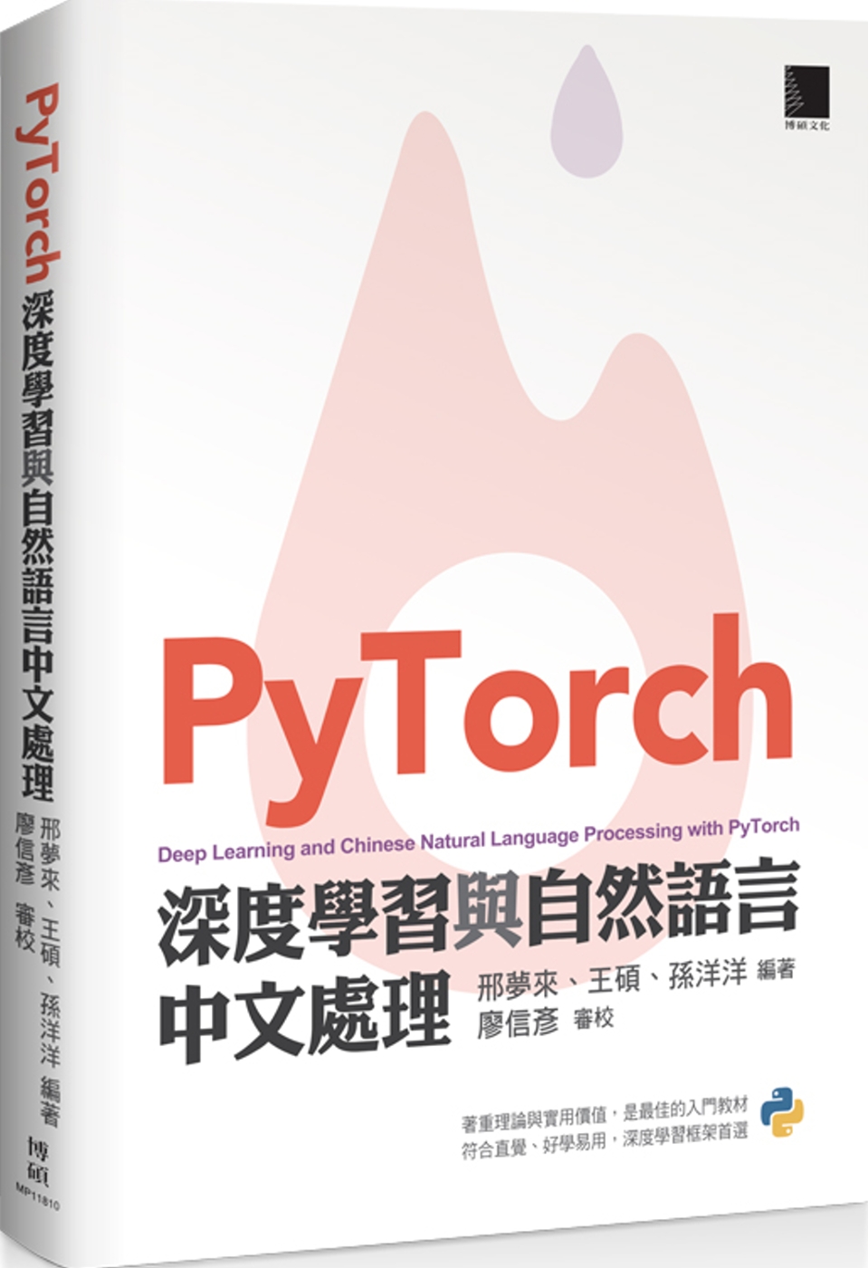 PyTorch深度學習與自然語言...