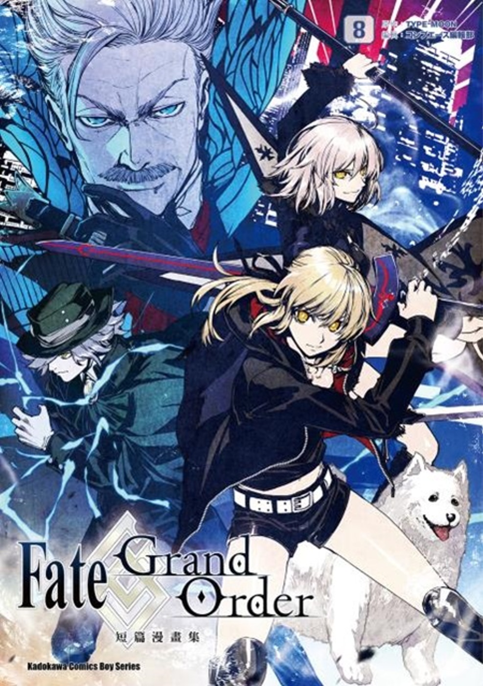 Fate/Grand Order短篇漫畫集 (8)