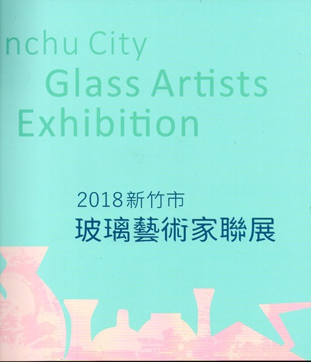 2018新竹市玻璃藝術家聯展
