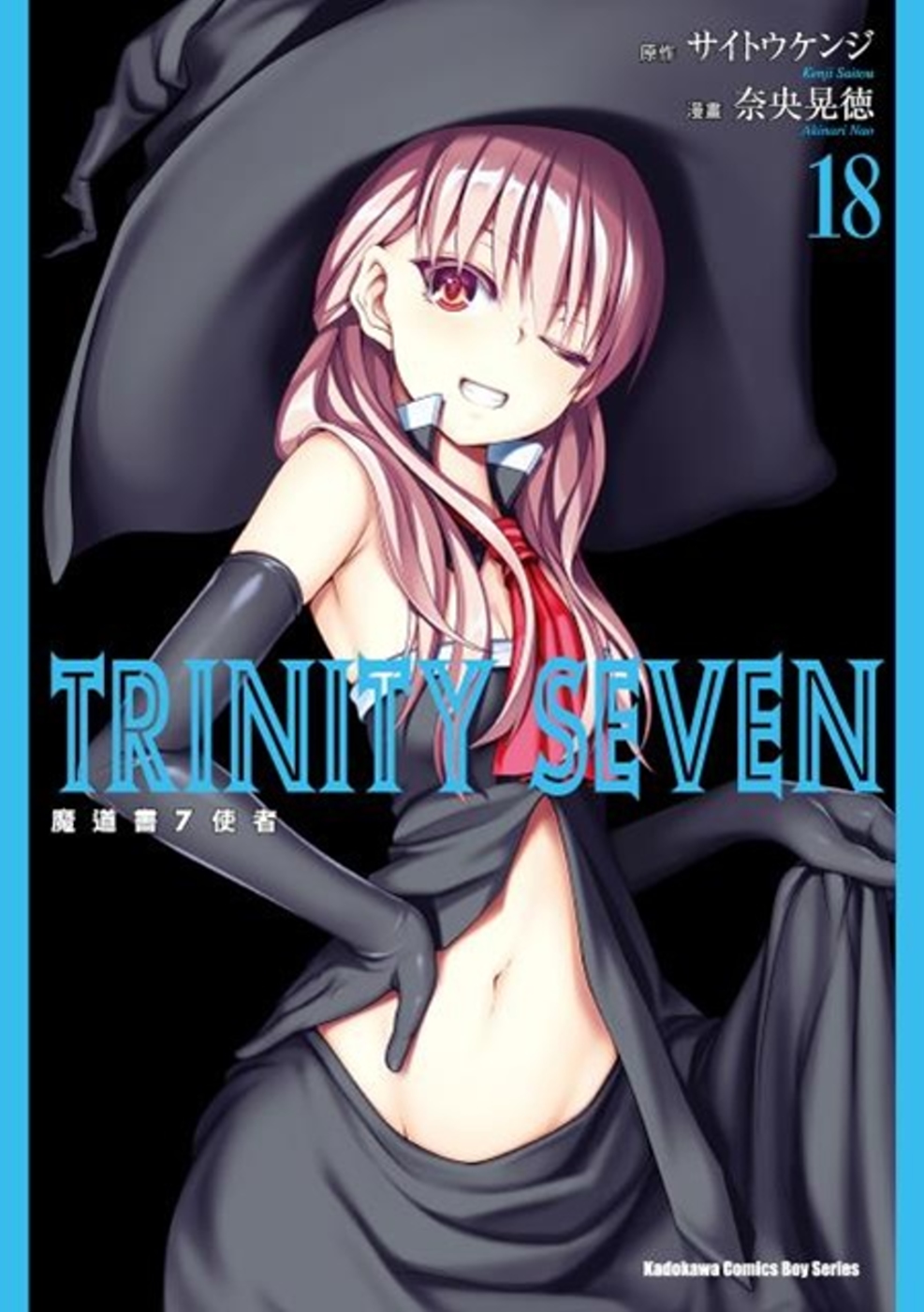 TRINITY SEVEN 魔道書7使者 (18)(限台灣)