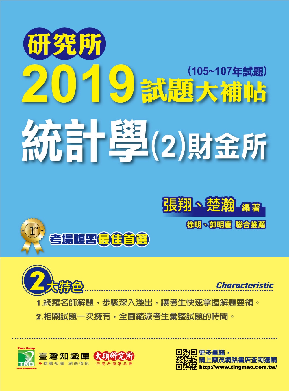 研究所2019試題大補帖【統計學(2)財金所】（105~10...