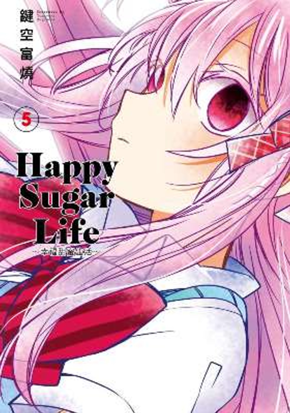 Happy Sugar Life～幸福甜蜜生活～(05)