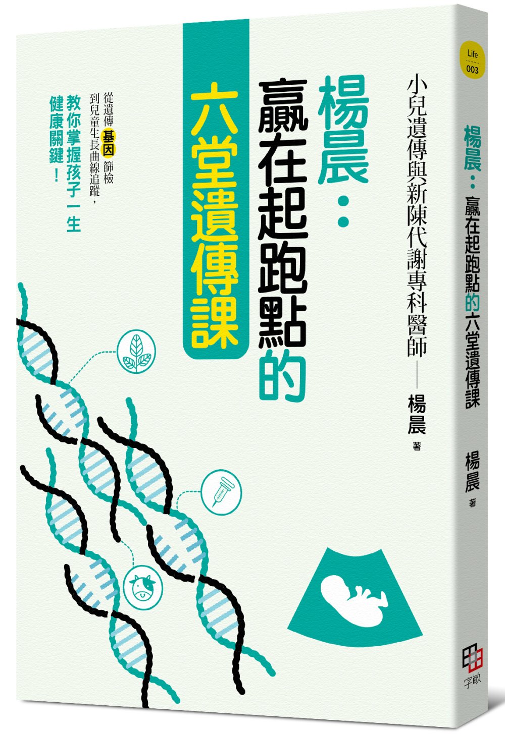 楊晨：贏在起跑點的六堂遺傳課：從遺傳基因篩檢到兒童生長曲線追...