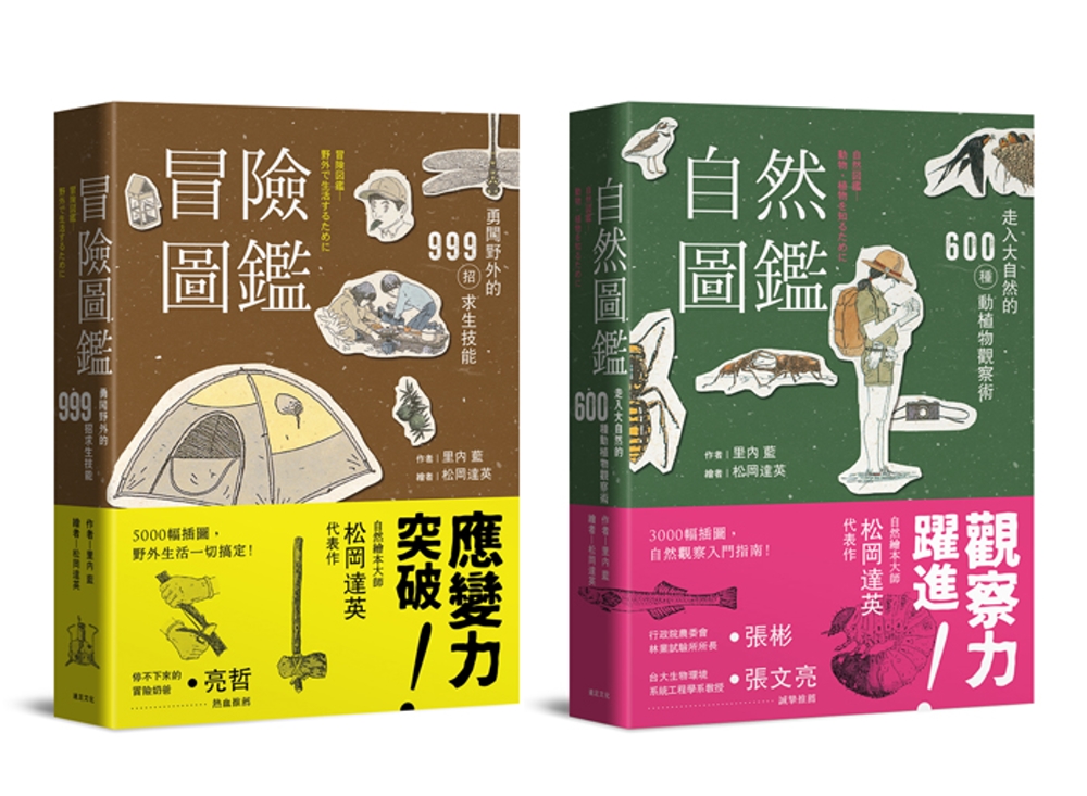 自然冒險圖鑑雙書：日本長銷30年經典收藏