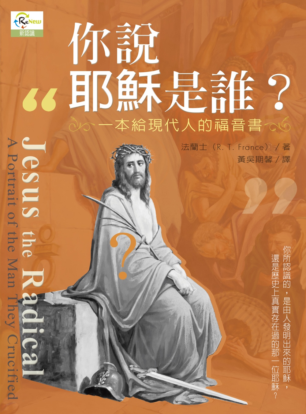 你說耶穌是誰？：一本給現代人的福音書