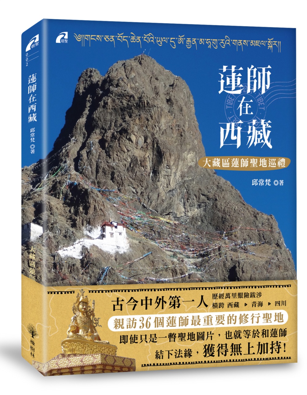 蓮師在西藏：大藏區蓮師聖地巡禮