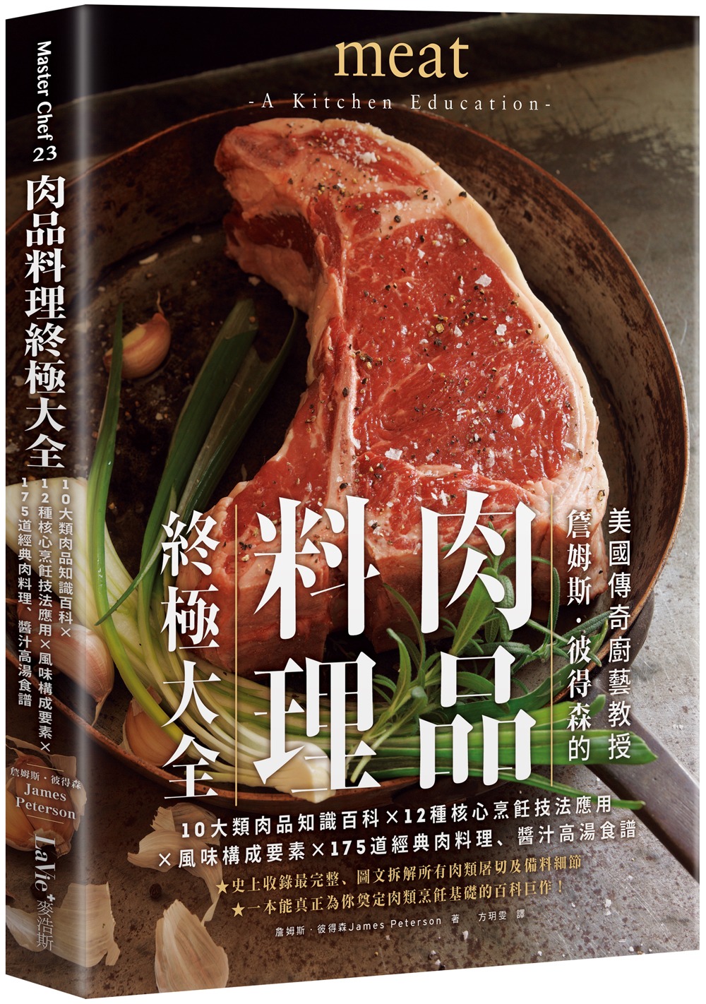 肉品料理終極大全：10大類肉品知識百科x12種核心烹飪技法應...