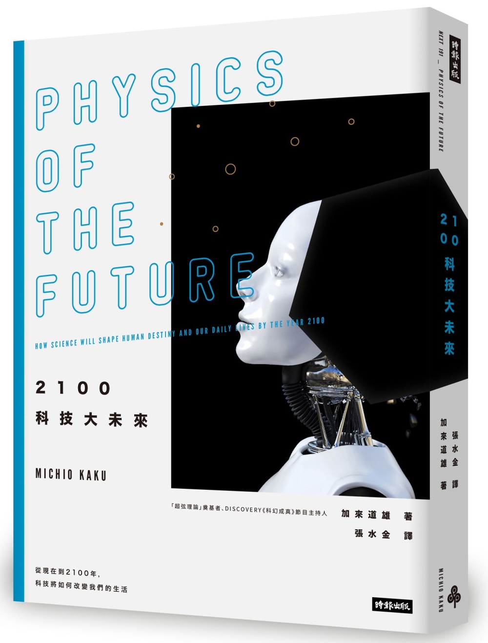2100科技大未來：從現在到2100年，科技將如何改變我們的...