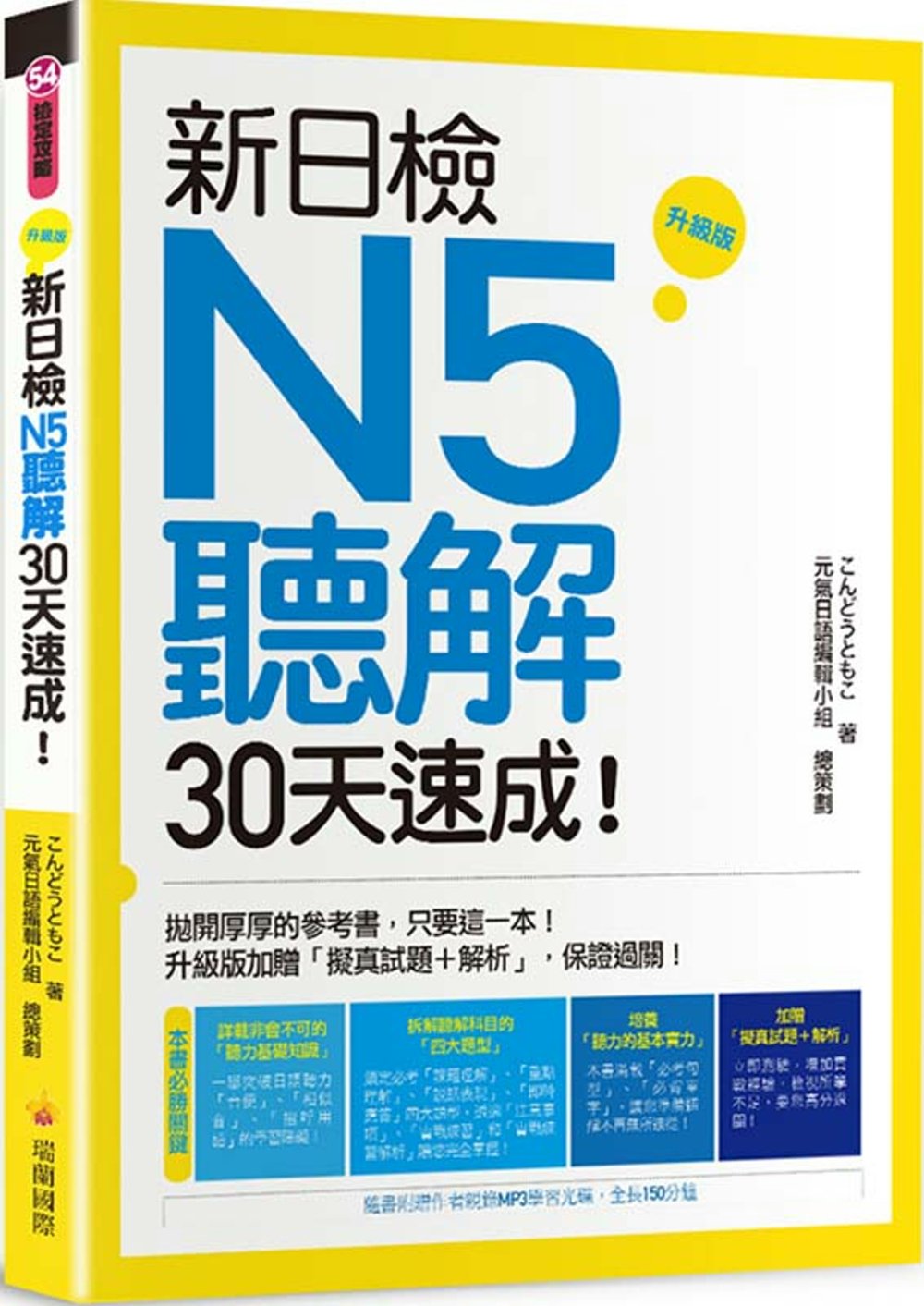 新日檢N5聽解30天速成！升級版...