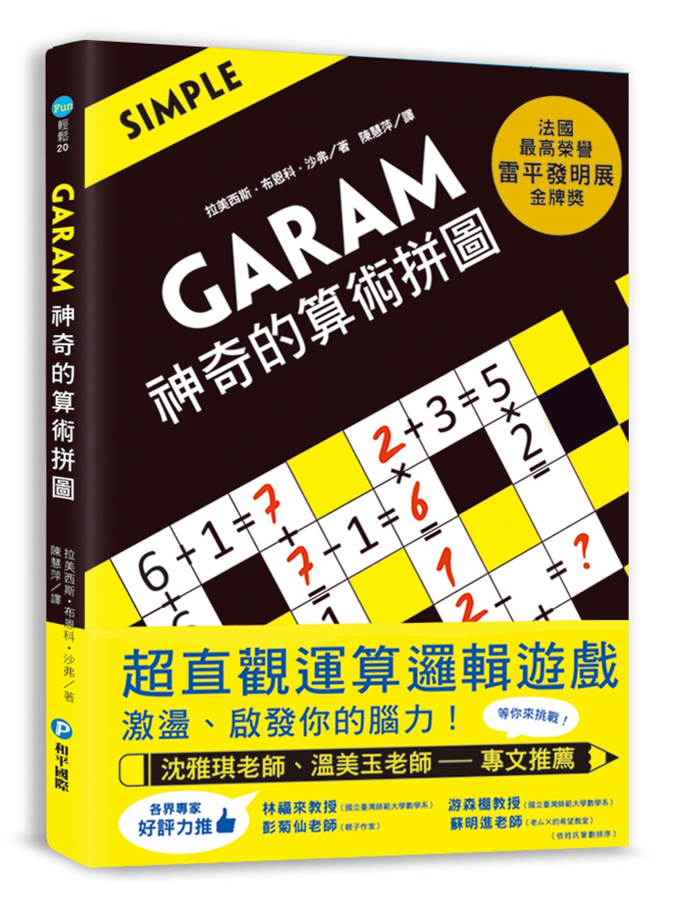 GARAM 神奇的算術拼圖：超直觀運算邏輯遊戲，激盪、啟發你...