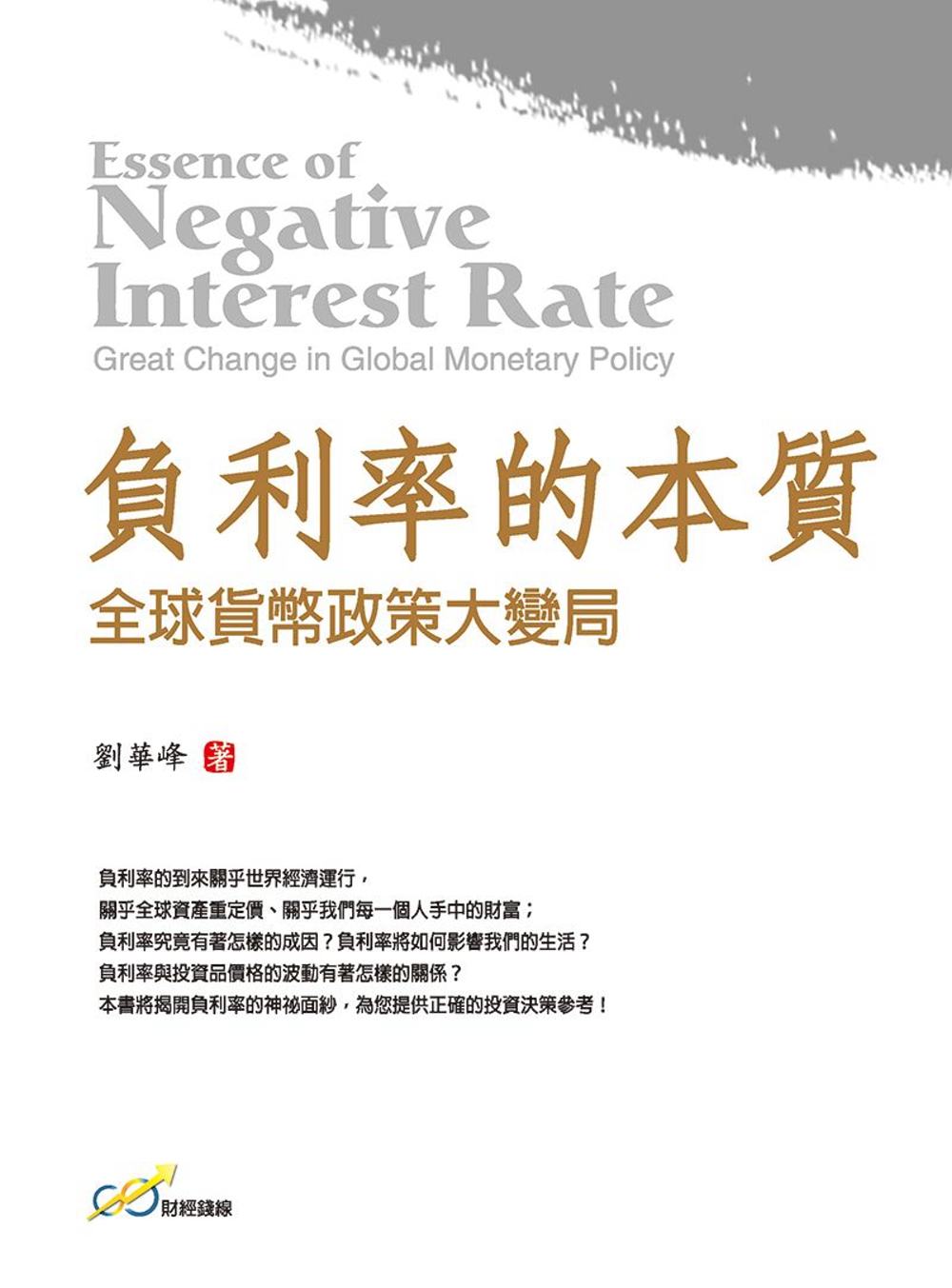 負利率的本質：全球貨幣政策大變局