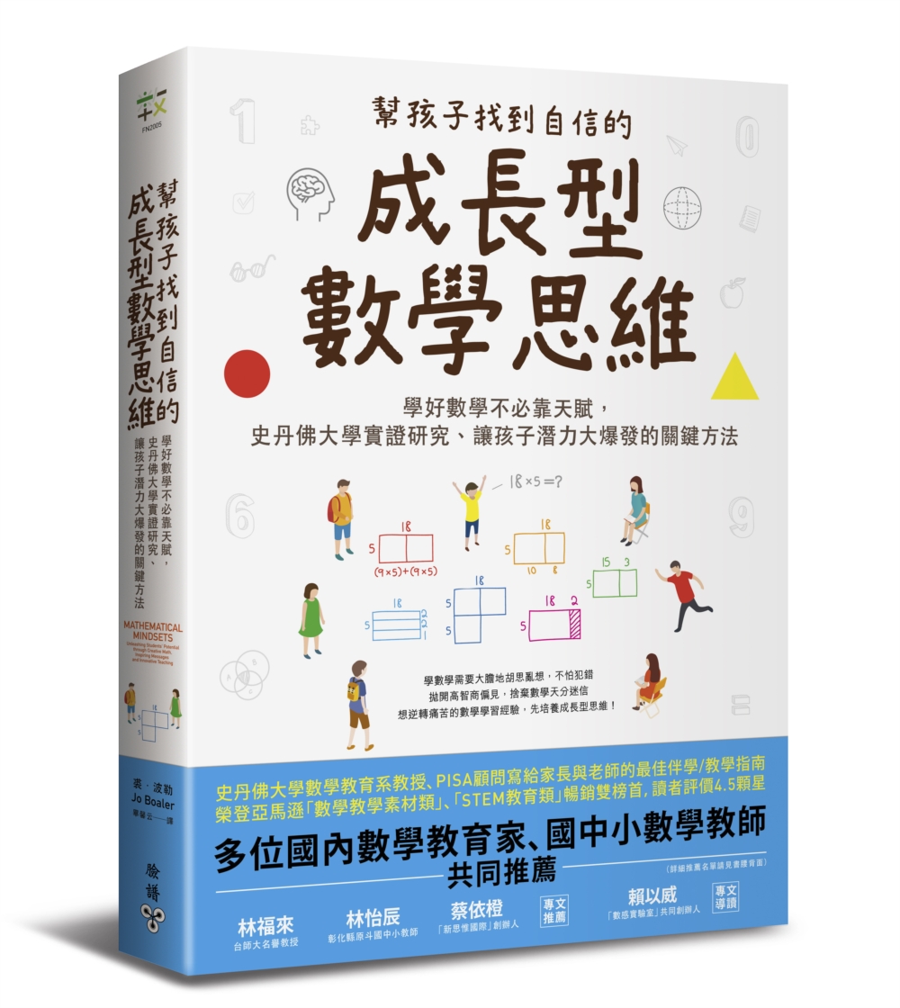 幫孩子找到自信的成長型數學思維：學好數學不必靠天賦，史丹佛大學實證研究、讓孩子潛力大爆發的關鍵方法