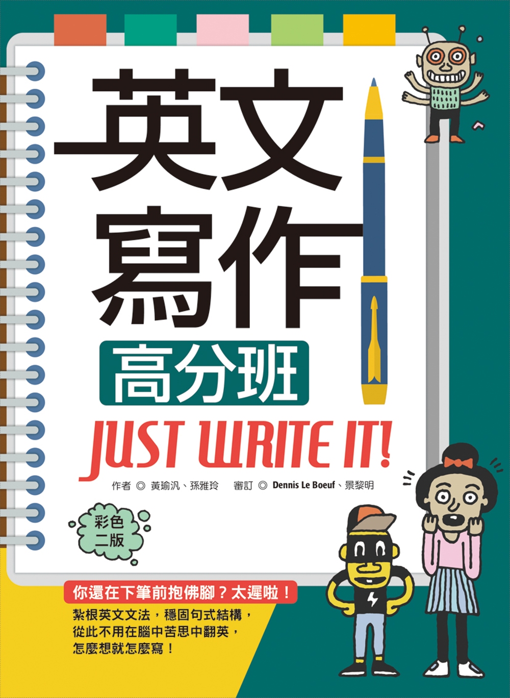 英文寫作高分班Just Write It! 【彩色二版】（2...