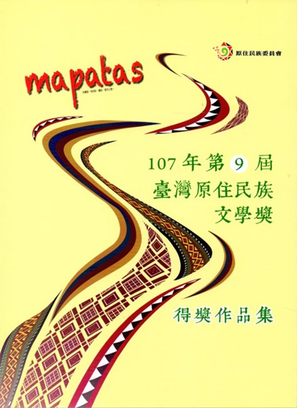 mapatas 107年第9屆臺灣原住民族文學獎得獎作品集