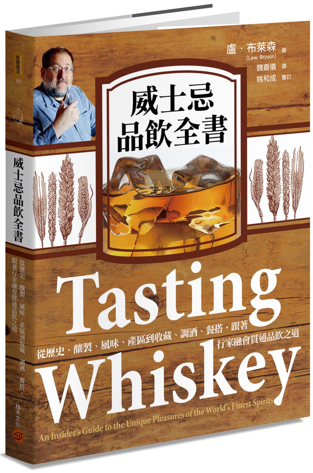 威士忌品飲全書：從歷史、釀製、風味、產區到收藏、調酒、餐搭，...