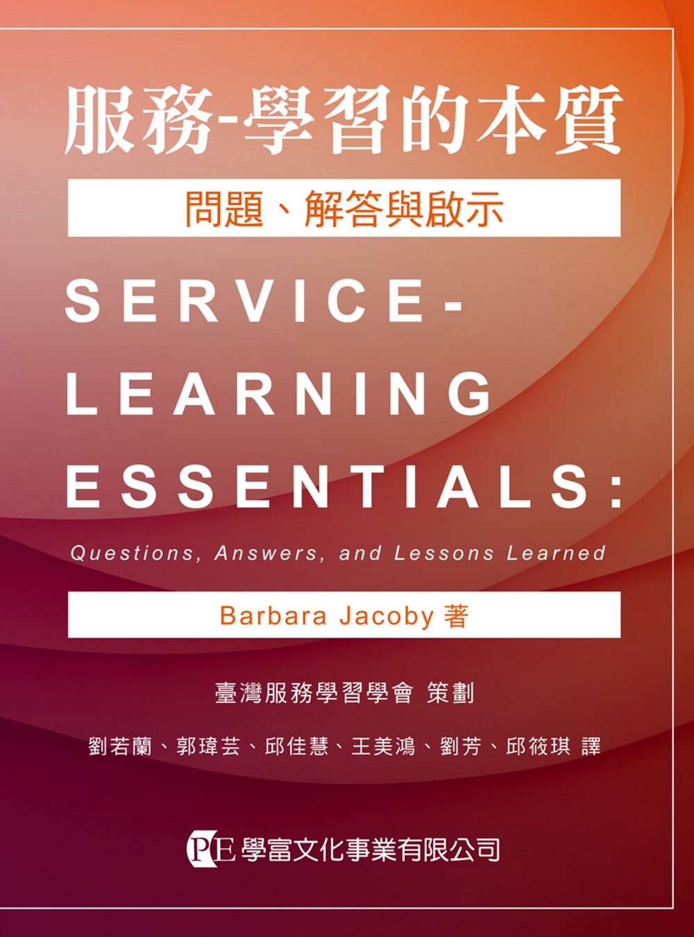 服務：學習的本質：問題、解答與啟示
